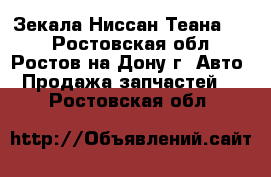 Зекала Ниссан Теана J32 - Ростовская обл., Ростов-на-Дону г. Авто » Продажа запчастей   . Ростовская обл.